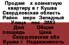 Продам 2-х комнатную квартиру в г.Кушва, Свердловская область › Район ­ мкрн. Западный › Улица ­ пос. ЭМЗ › Дом ­ 5 › Общая площадь ­ 51 › Цена ­ 520 000 - Свердловская обл., Кушва г. Недвижимость » Квартиры продажа   . Свердловская обл.